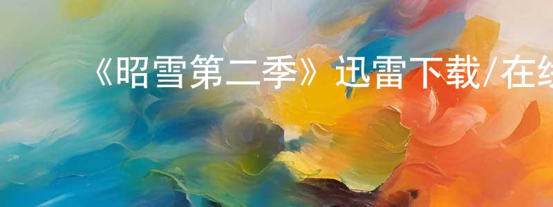 ﻿毕靖的个人主页,﻿《昭雪第二季》迅雷下载/在线观看-犯罪历史-美剧天堂